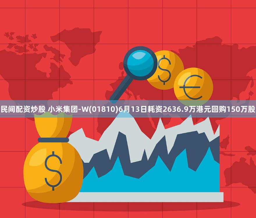 民间配资炒股 小米集团-W(01810)6月13日耗资2636.9万港元回购150万股