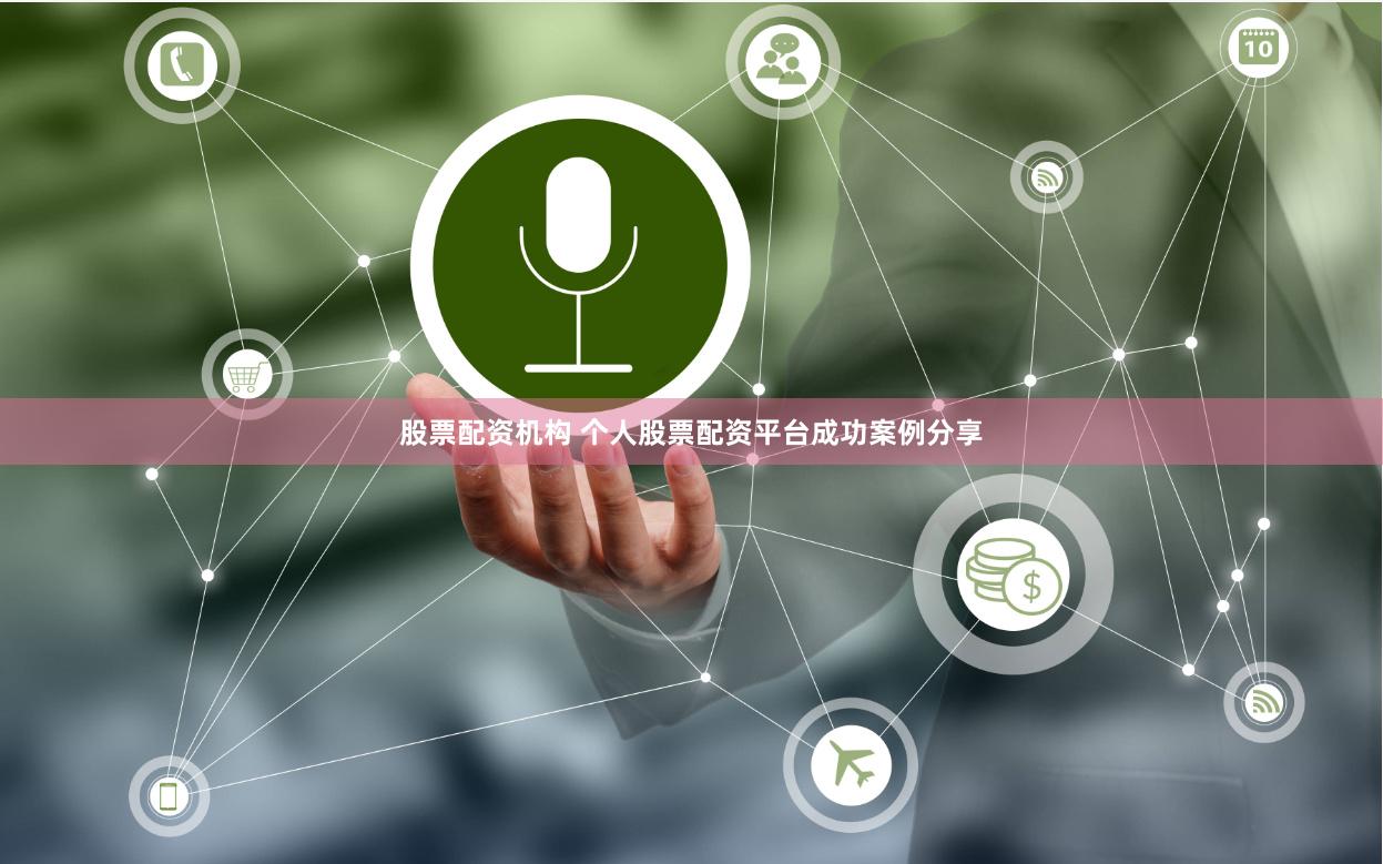 股票配资机构 个人股票配资平台成功案例分享