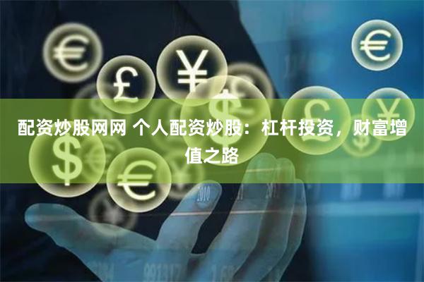 配资炒股网网 个人配资炒股：杠杆投资，财富增值之路