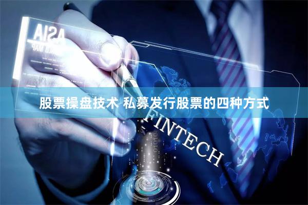 股票操盘技术 私募发行股票的四种方式